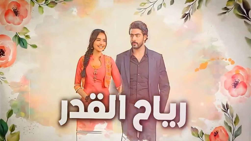 مسلسل رياح القدر الحلقة 54 الرابعة والخمسون مدبلجة