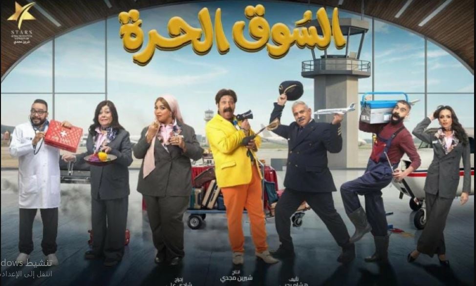 مسلسل السوق الحرة الحلقة 26 السادسة والعشرون