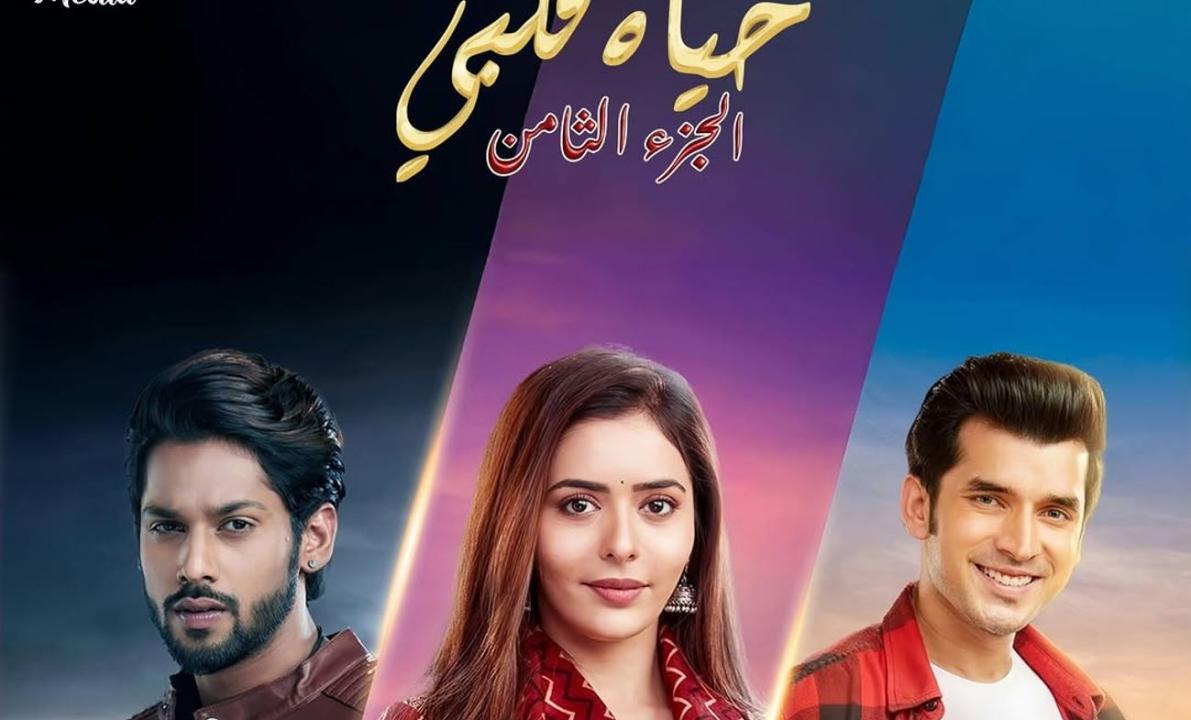 مسلسل حياة قلبي 8 الحلقة 109 مدبلجة