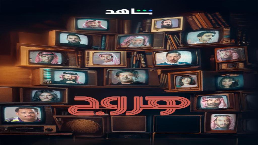مسلسل هروج الحلقة 21 الحادية والعشرون