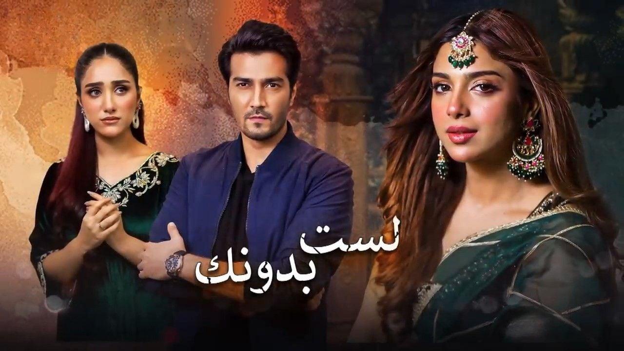 مسلسل لست بدونك الحلقة 4 الرابعة مدبلجة