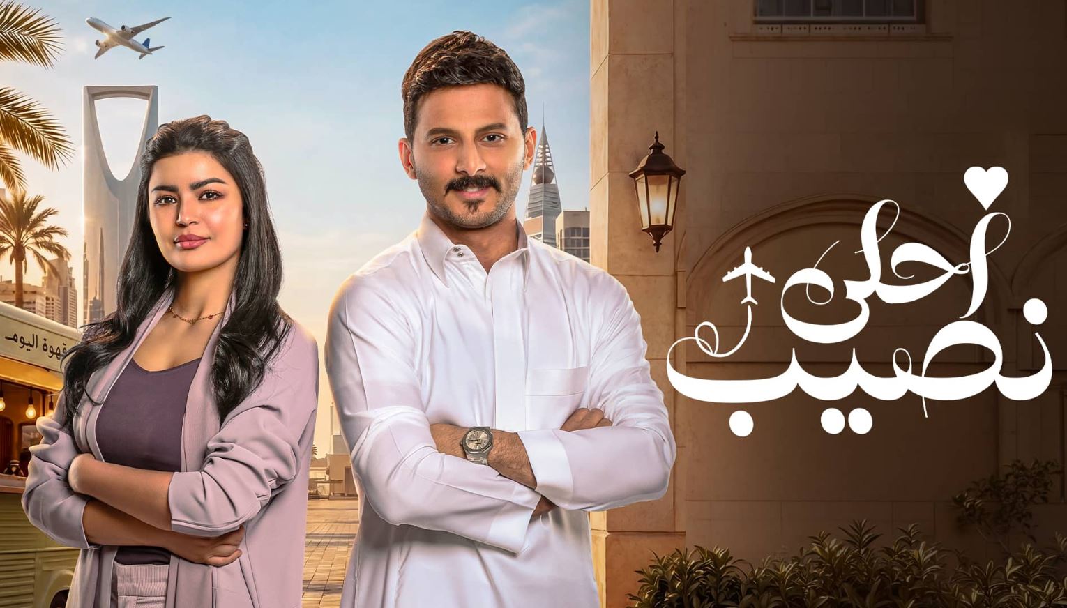 مسلسل احلى نصيب 