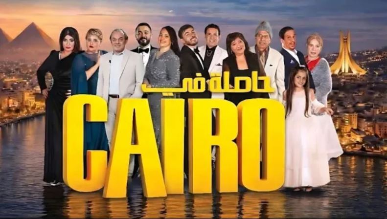 مسلسل حاصلة في كايرو 