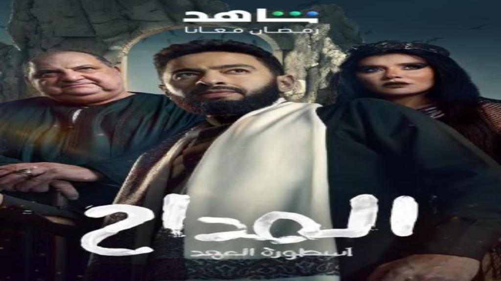 مسلسل المداح الموسم 2 كامل