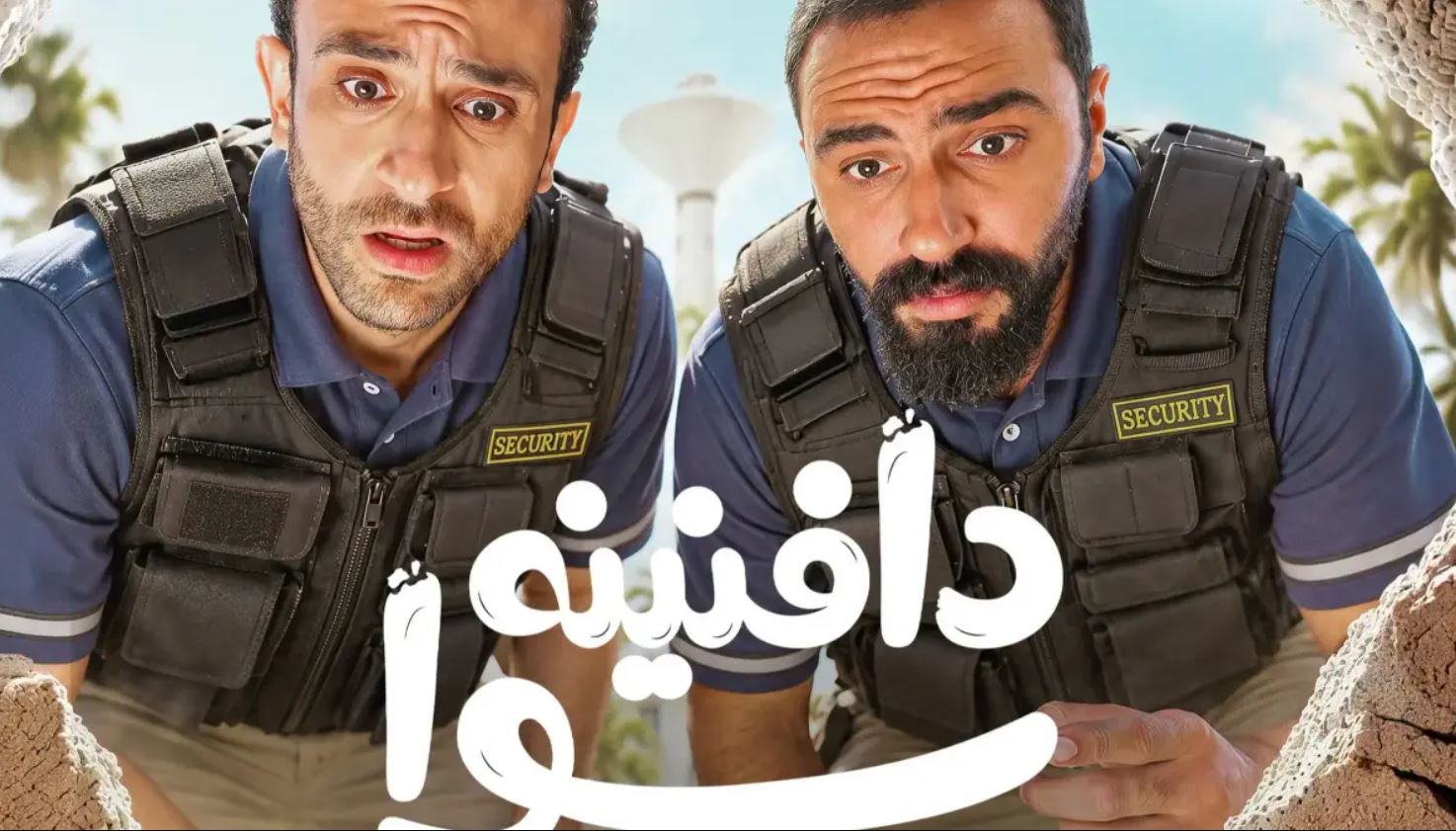 مسلسل دافنينه سوا 