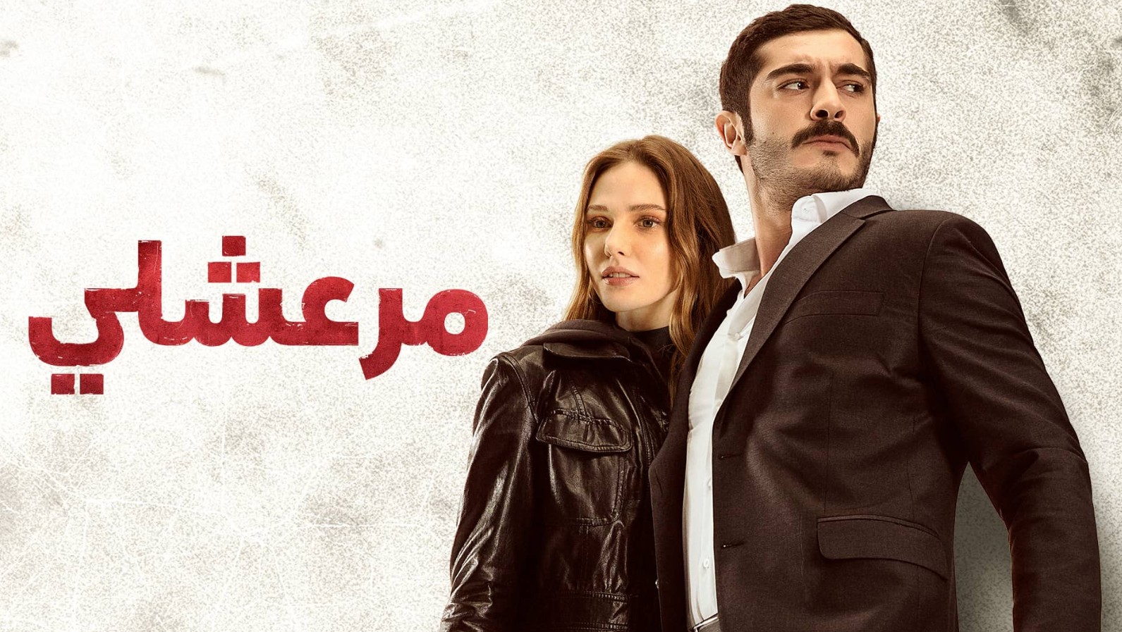 مسلسل مرعشلي الموسم الاول الحلقة 55 مدبلجة